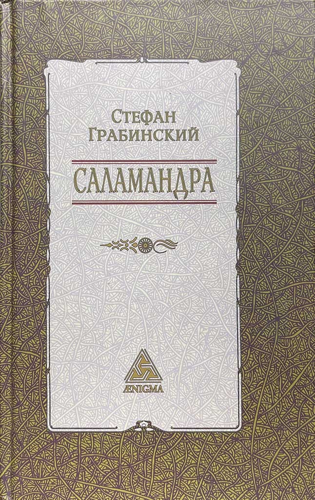 Обложка книги "Саламандра"