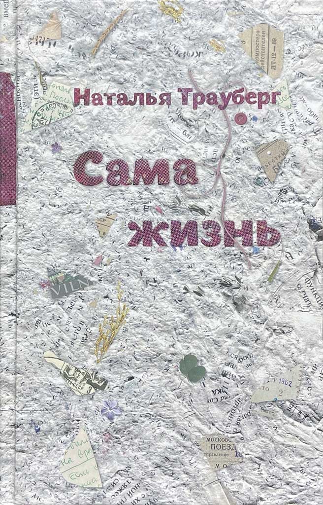 Обложка книги "Сама жизнь"