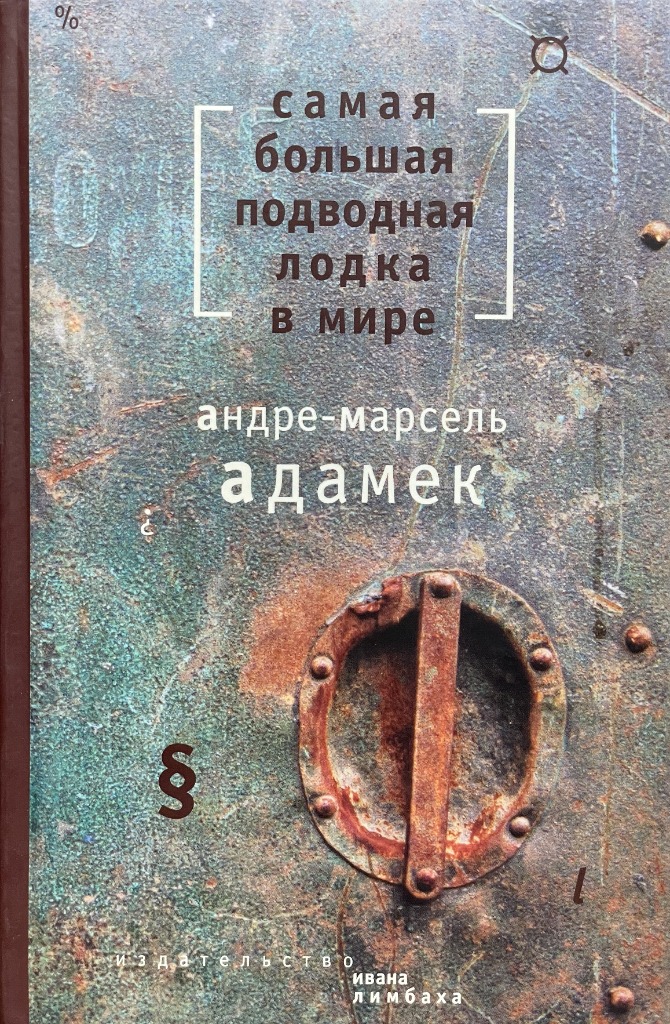 Обложка книги "Самая большая подводная лодка в мире"