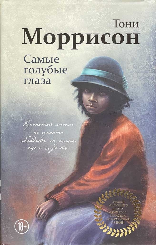 Обложка книги "Самые голубые глаза"