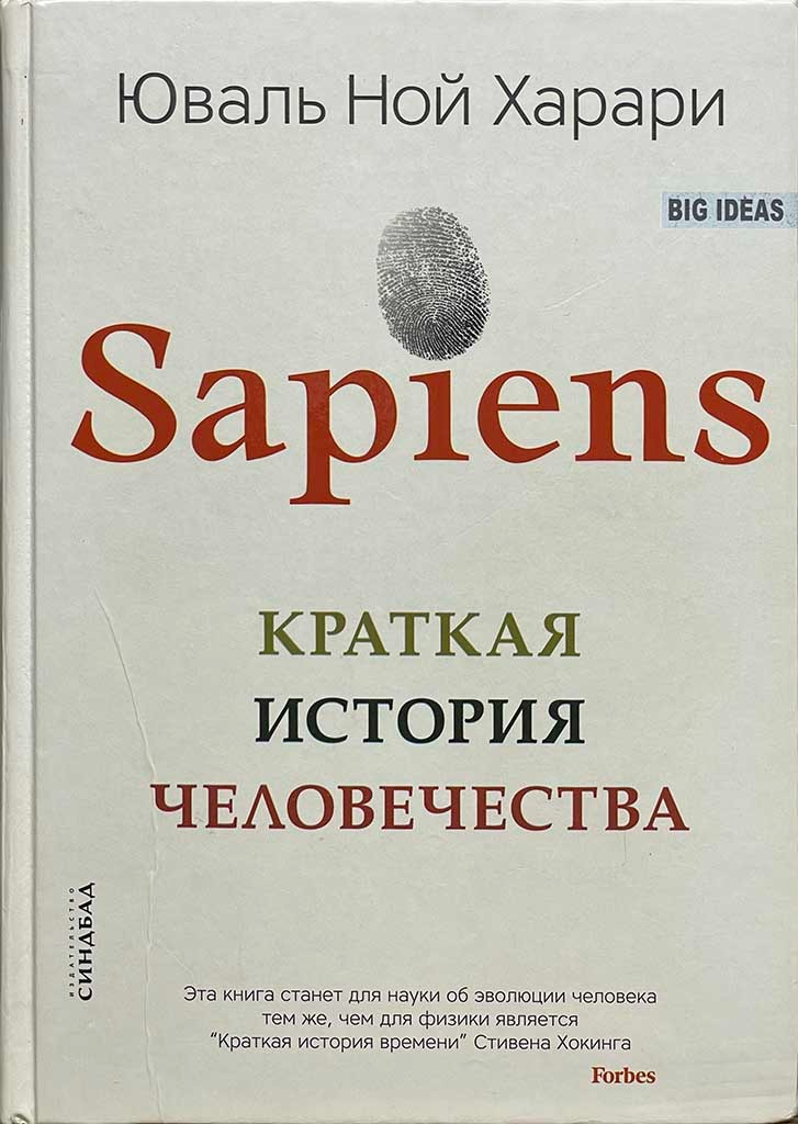 Обложка книги "Sapiens"
