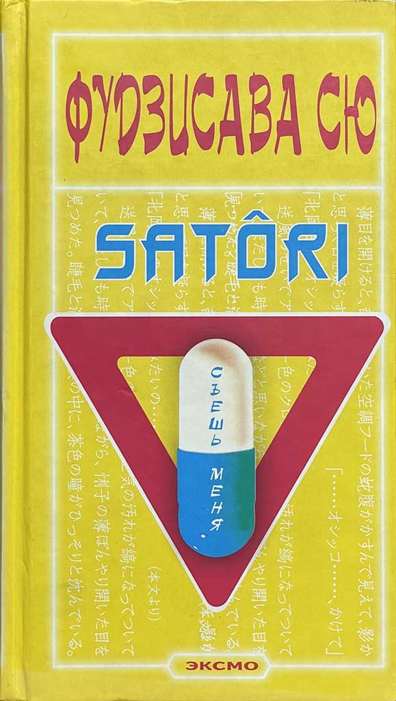 Обложка книги "Satori"