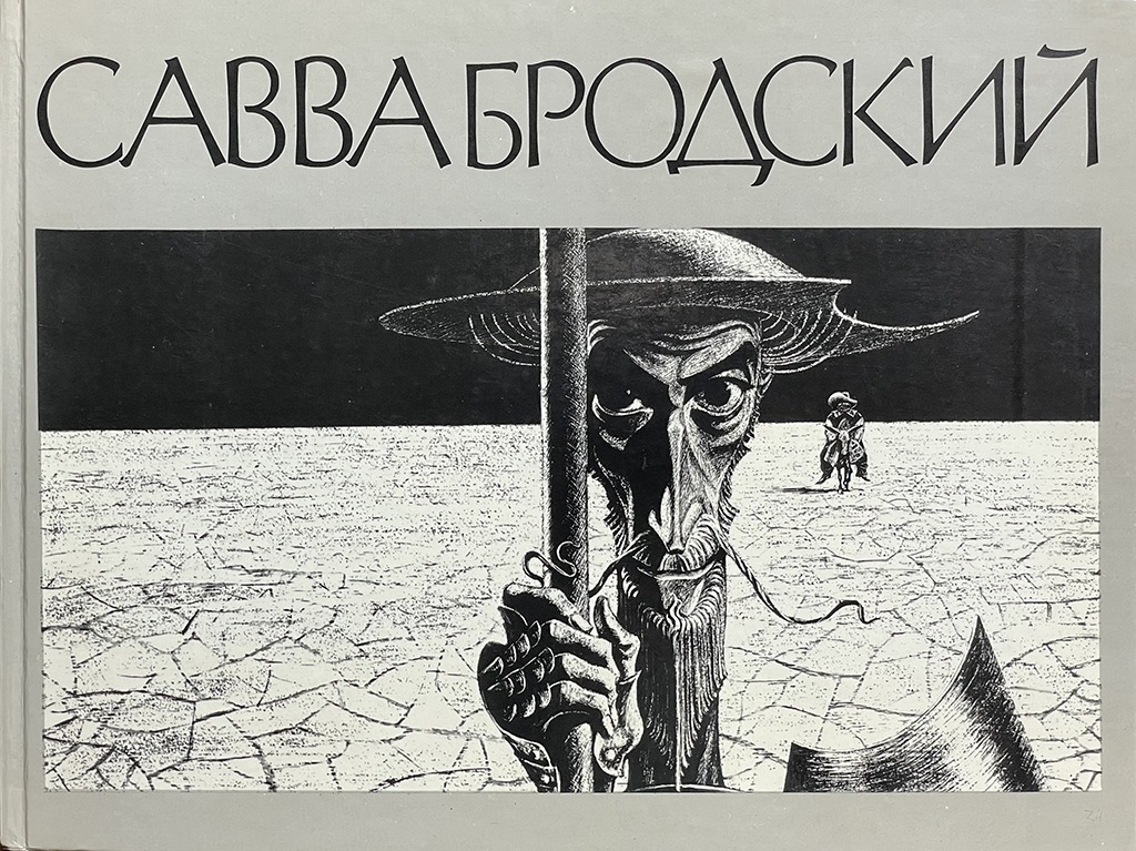 Обложка книги "Савва Бродский"