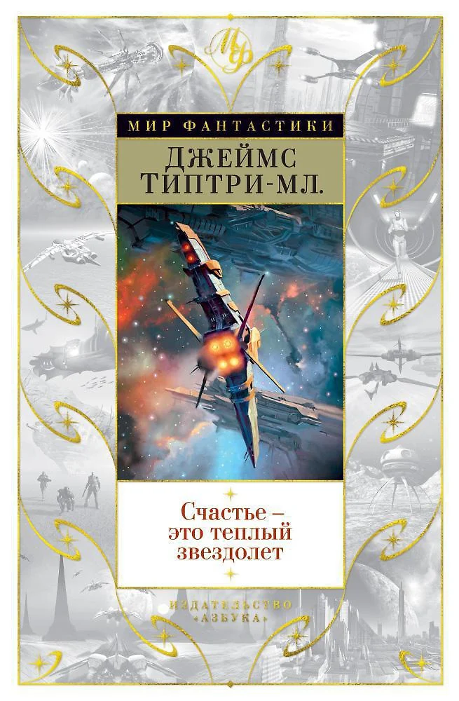 Обложка книги "Счастье — это теплый звездолет"