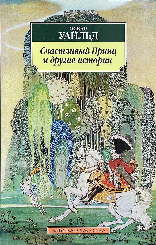 Обложка книги "Счастливый Принц и другие истории"