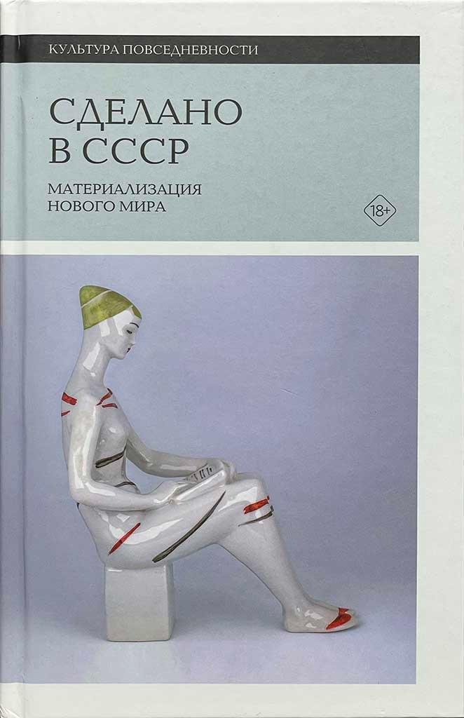 Обложка книги "Сделано в СССР:"