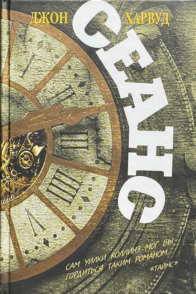 Обложка книги "Сеанс"