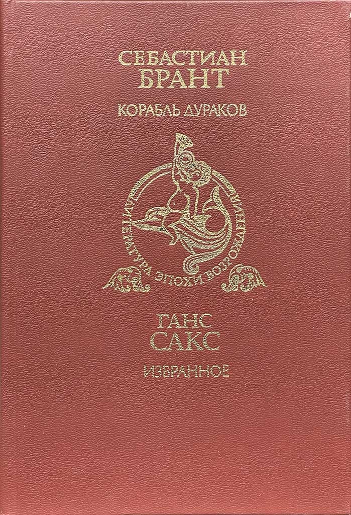Обложка книги "Себастиан Брант. Корабль дураков; Ганс Сакс. Избранное"