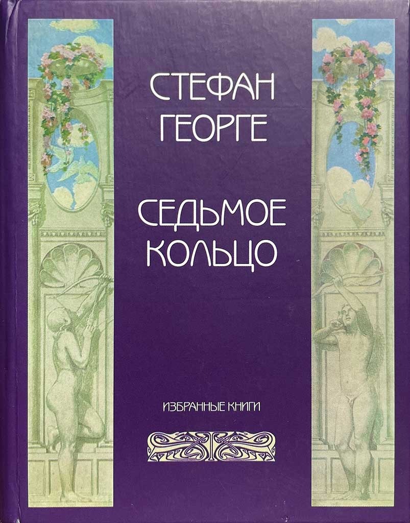 Обложка книги "Седьмое кольцо"