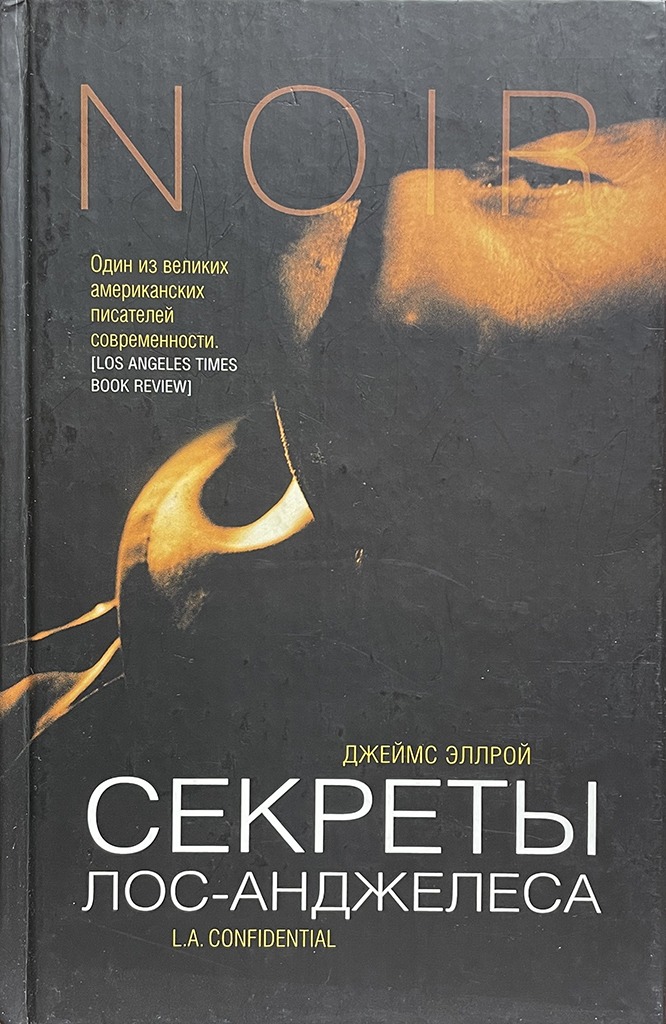 Обложка книги "Секреты Лос-Анджелеса"