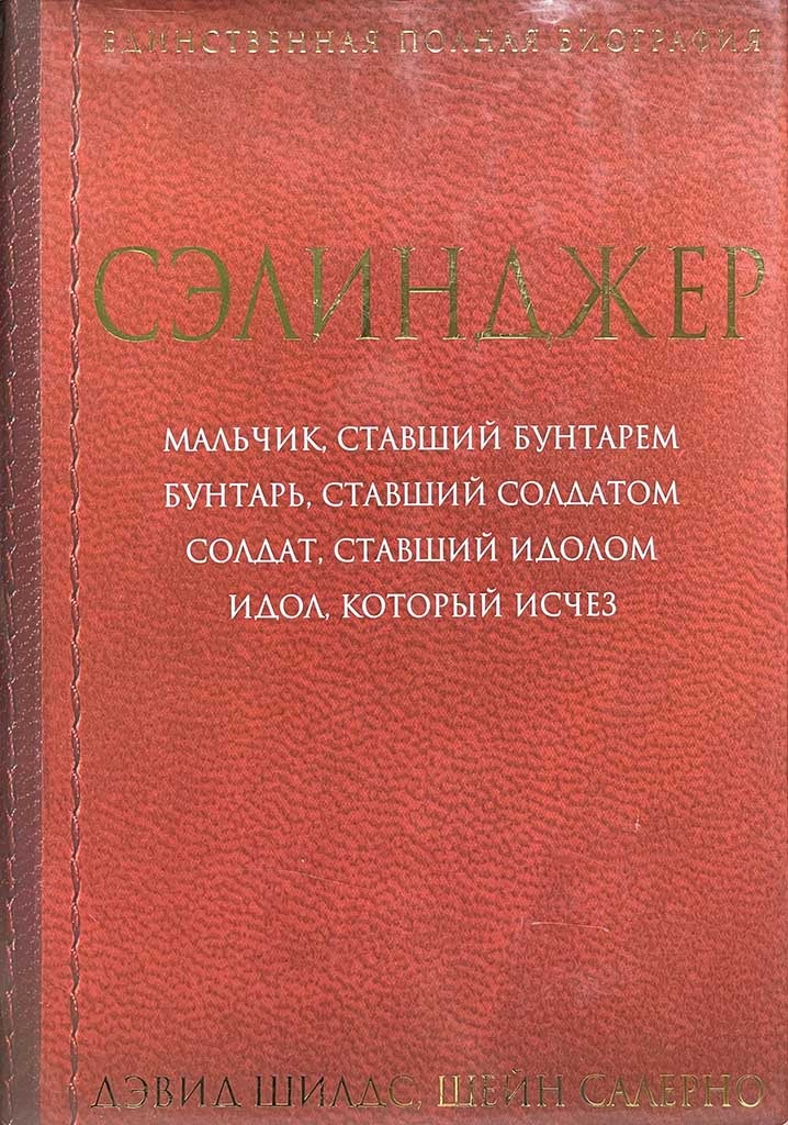 Обложка книги "Сэлинджер"