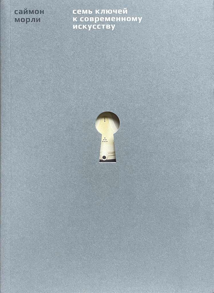 Обложка книги "Семь ключей к современному искусству"
