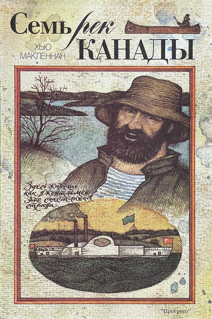 Обложка книги "Семь рек Канады"