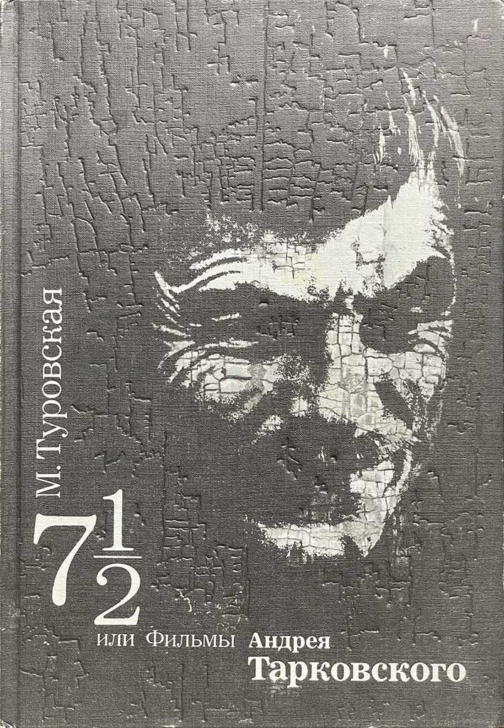 Обложка книги "Семь с половиной или Фильмы Андрея Тарковского"