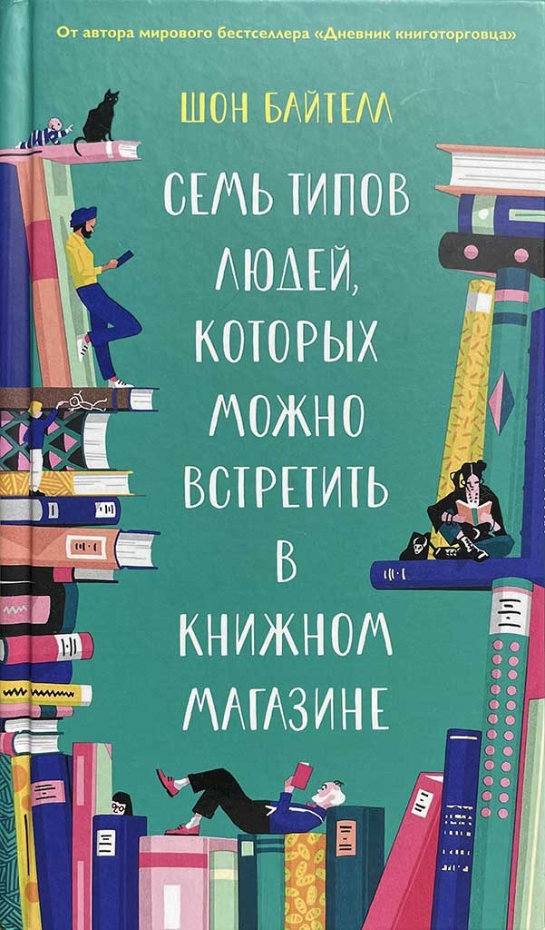 Обложка книги "Семь типов людей, которых можно встретить в книжном магазине"