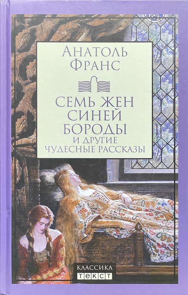 Обложка книги "Семь жен Синей Бороды и другие чудесные рассказы"