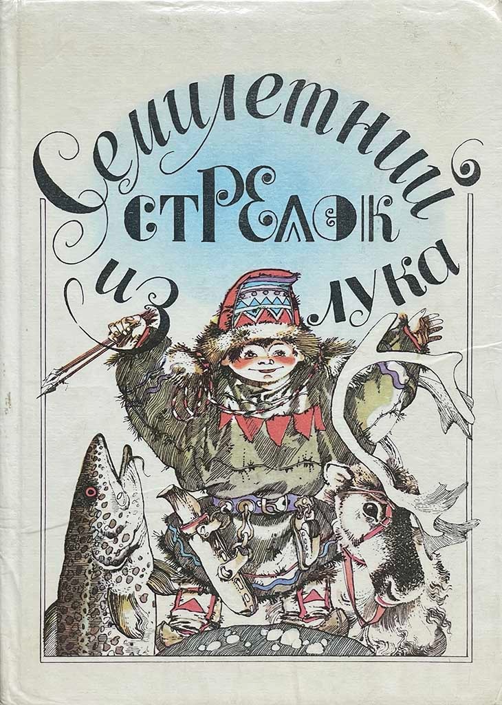 Обложка книги "Семилетний стрелок из лука"