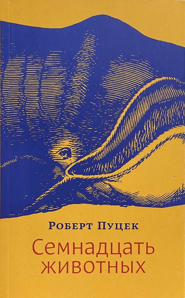 Обложка книги "Семнадцать животных"