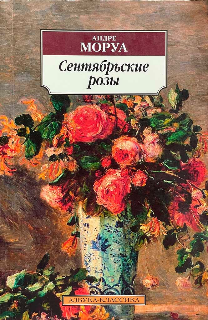 Обложка книги "Сентябрьские розы"