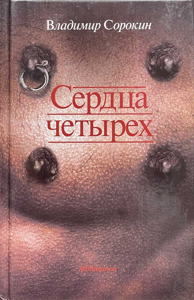 Обложка книги "Сердца четырех"