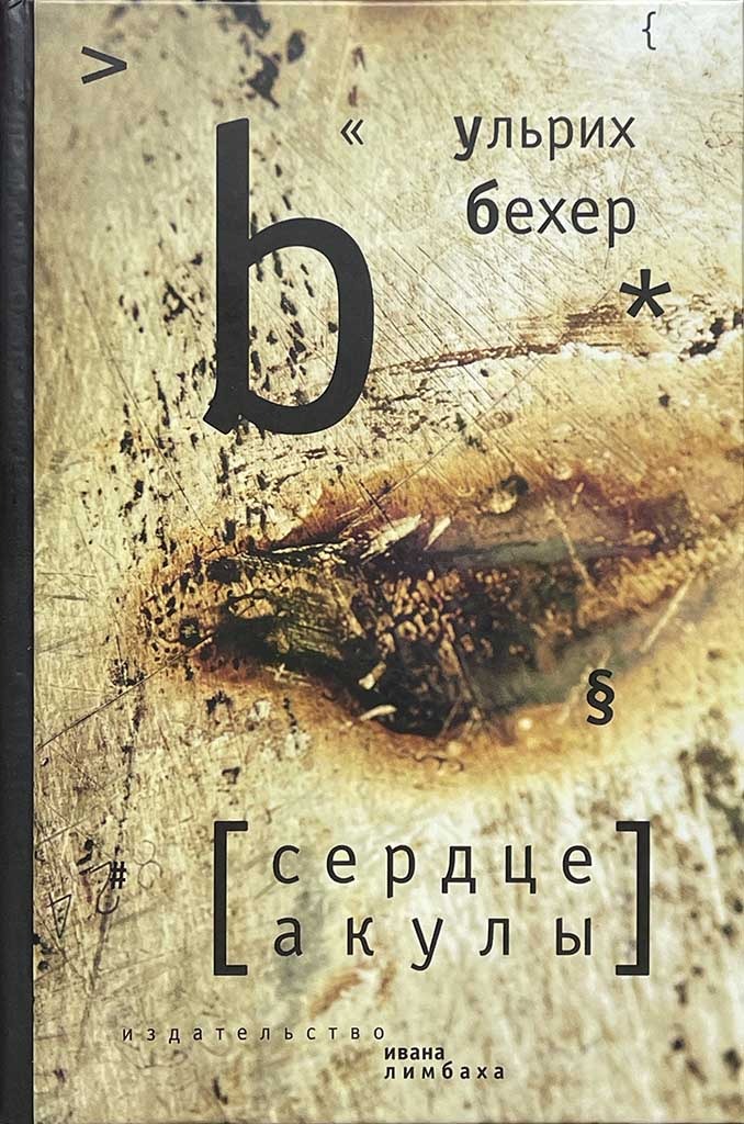 Обложка книги "Сердце акулы"