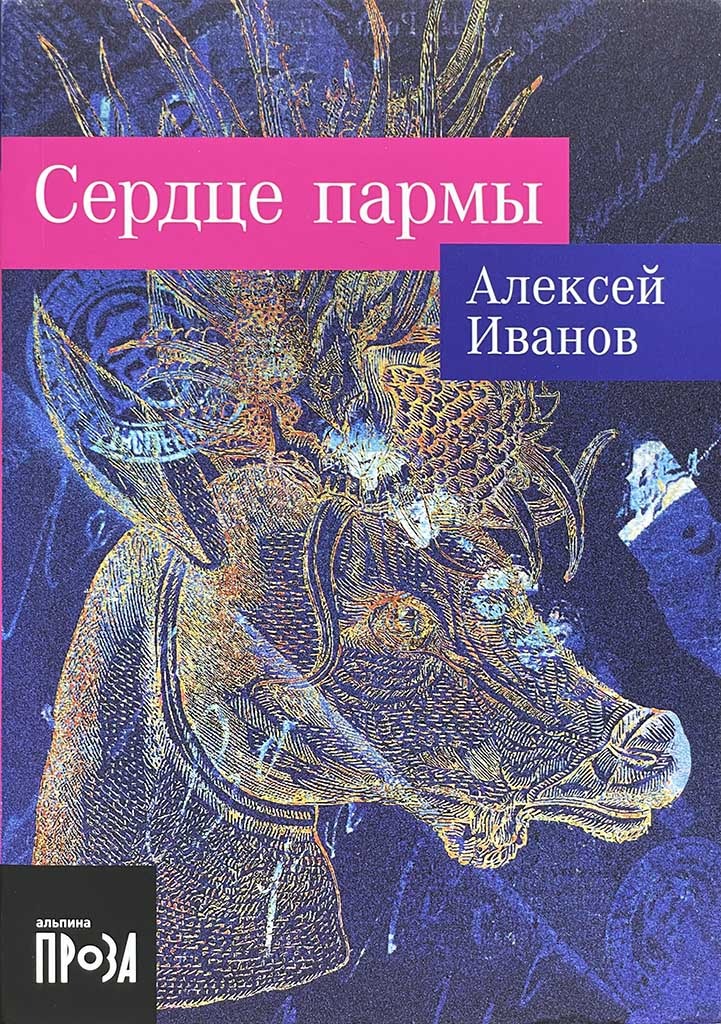 Обложка книги "Сердце Пармы"