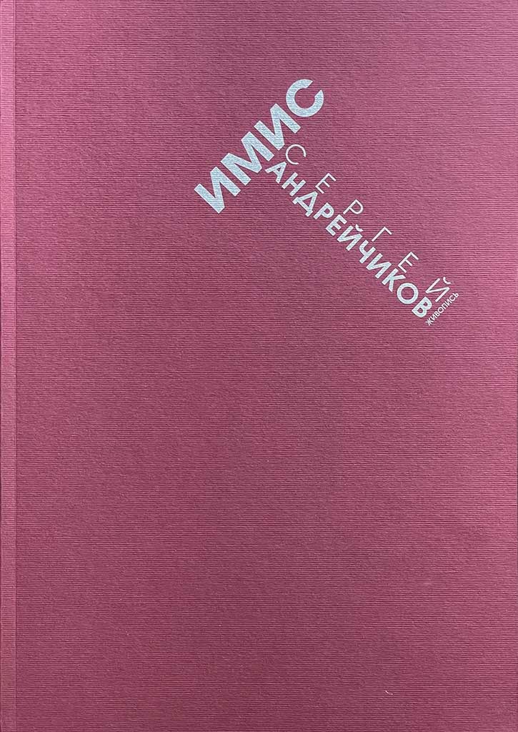 Обложка книги "Сергей Андрейчиков (Имис). Живопись"