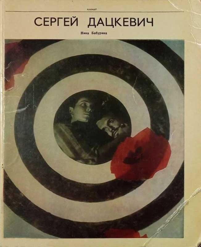 Обложка книги "Сергей Дацкевич"