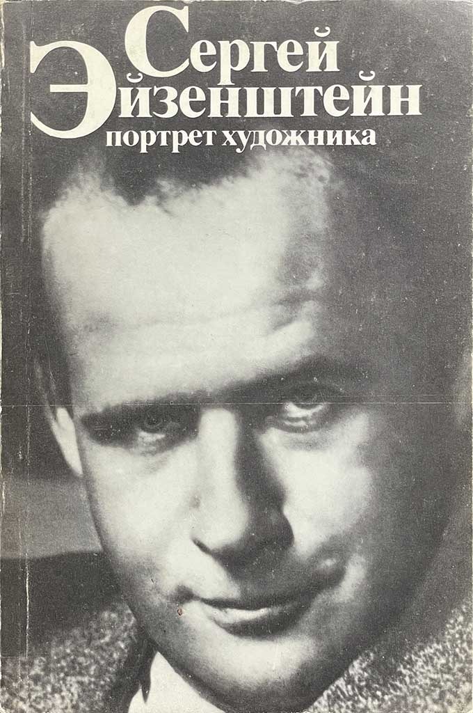 Обложка книги "Сергей Эйзенштейн "