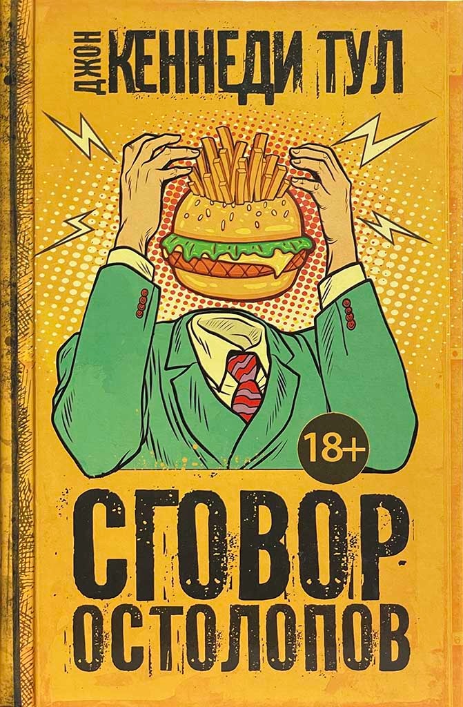 Обложка книги "Сговор остолопов"