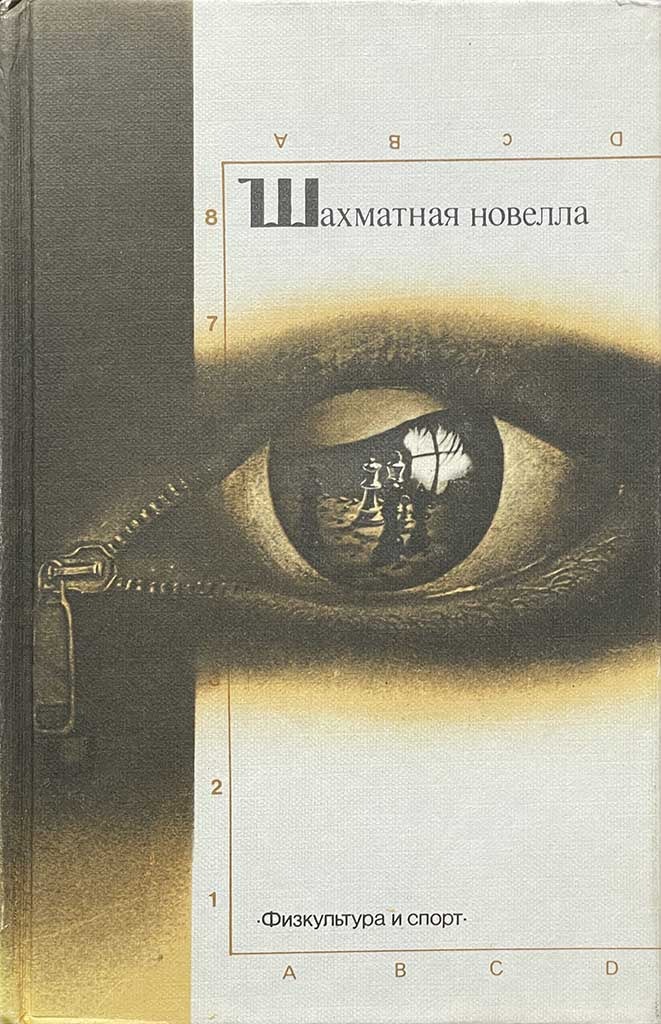 Обложка книги "Шахматная новелла"