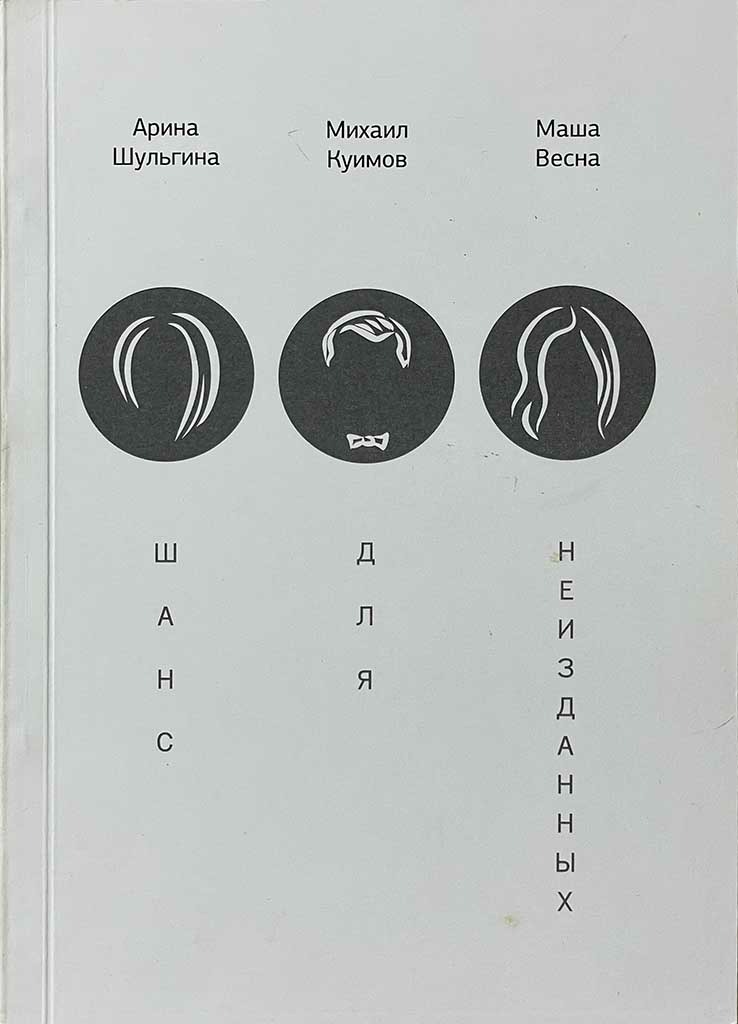 Обложка книги "Шанс для неизданных"