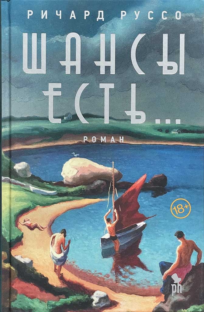Обложка книги "Шансы есть..."