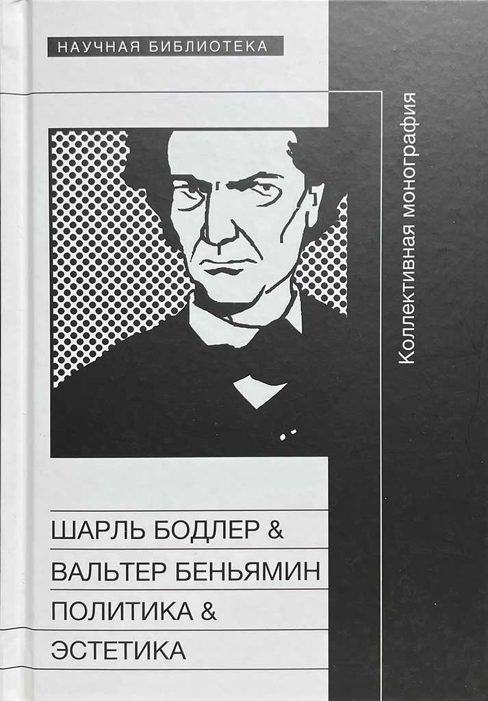 Обложка книги "Шарль Бодлер & Вальтер Беньямин. Политика & Эстетика"
