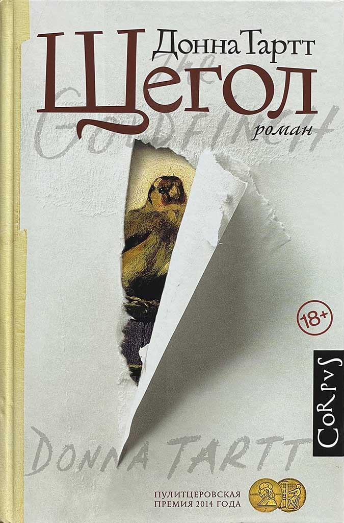 Обложка книги "Щегол"