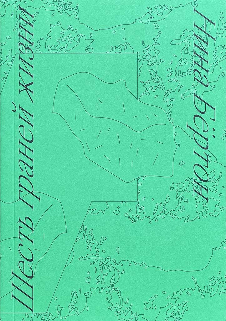 Обложка книги "Шесть граней жизни. Повесть о чутком доме и о природе, полной множества языков"