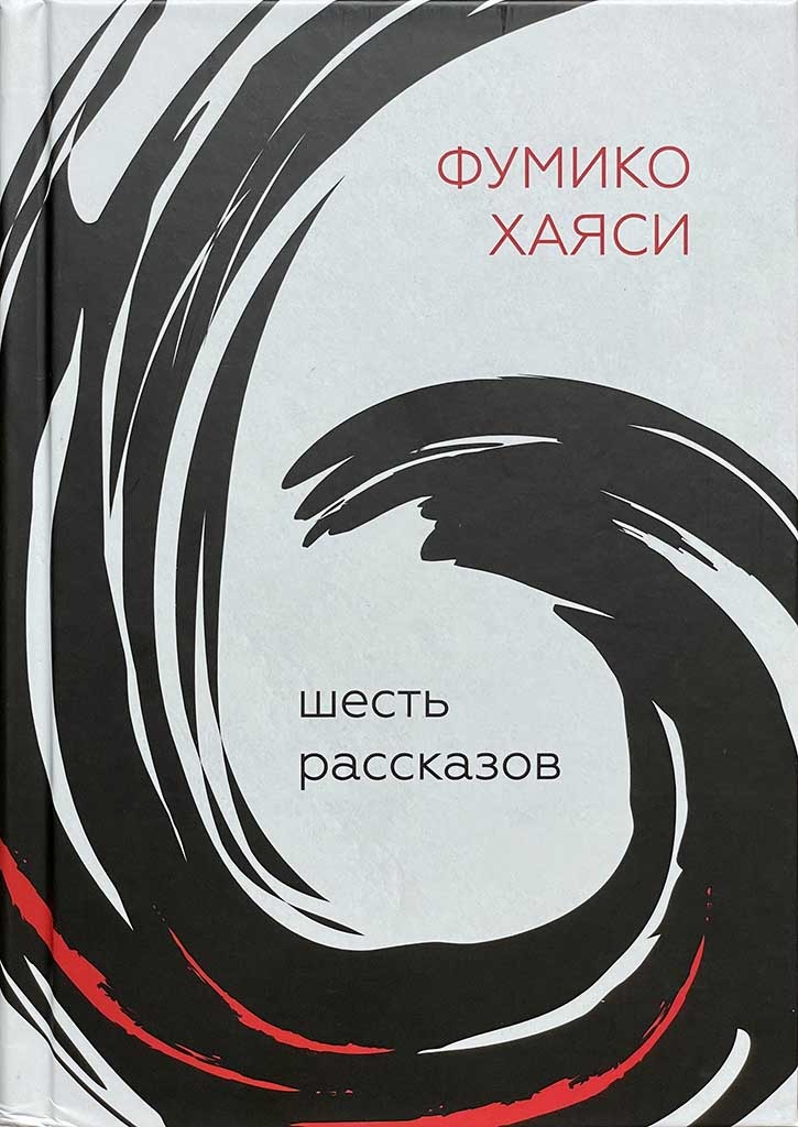 Обложка книги "Шесть рассказов"