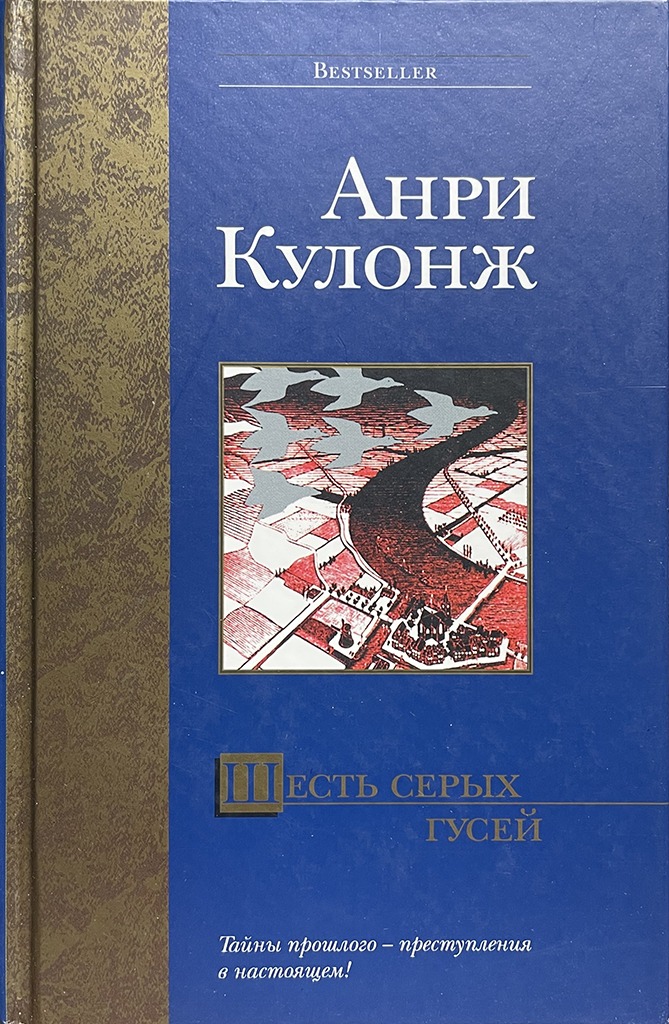 Обложка книги "Шесть серых гусей"