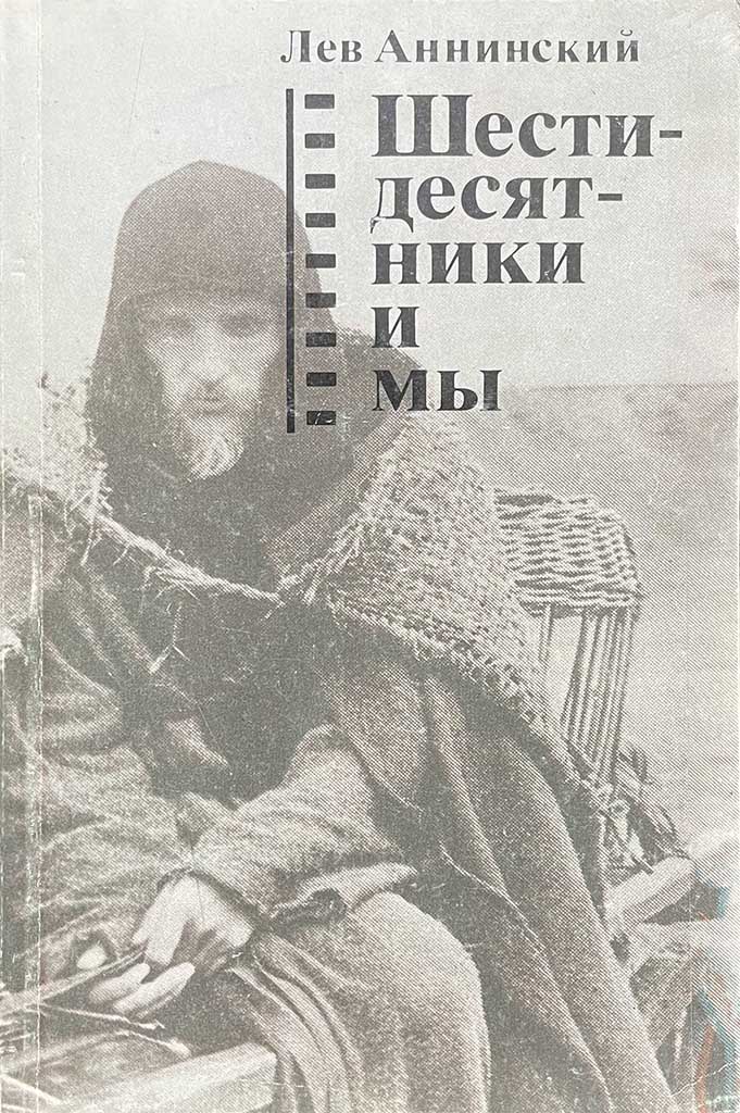 Обложка книги "Шестидесятники и мы"