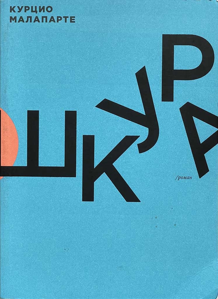 Обложка книги "Шкура"