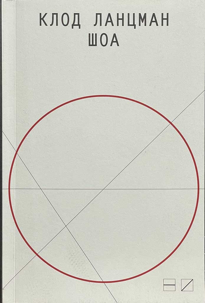 Обложка книги "Шоа"