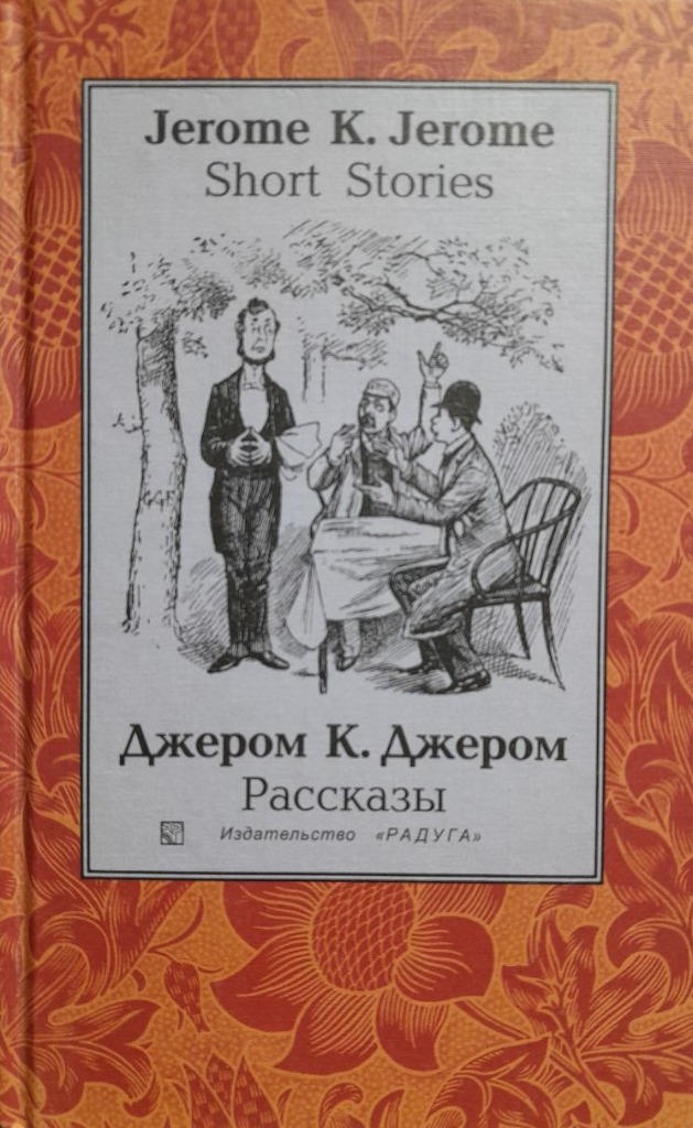 Обложка книги "Short Stories / Рассказы"