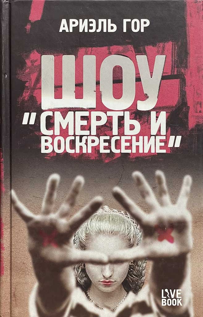 Обложка книги "Шоу «Смерть и воскресение»"