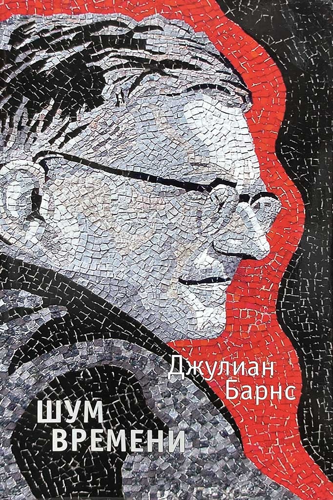 Обложка книги "Шум времени"