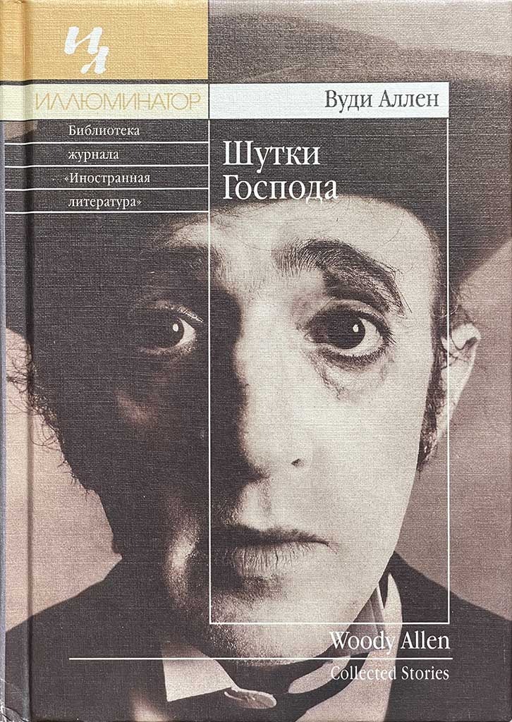 Обложка книги "Шутки Господа"