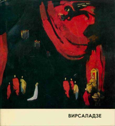 Обложка книги "Симон Багратович Вирсаладзе"
