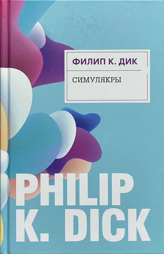Обложка книги "Симулякры"