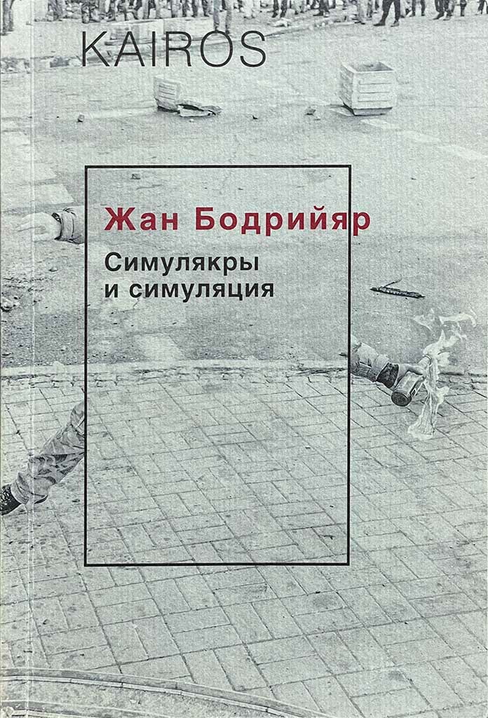 Обложка книги "Симулякры и симуляция"