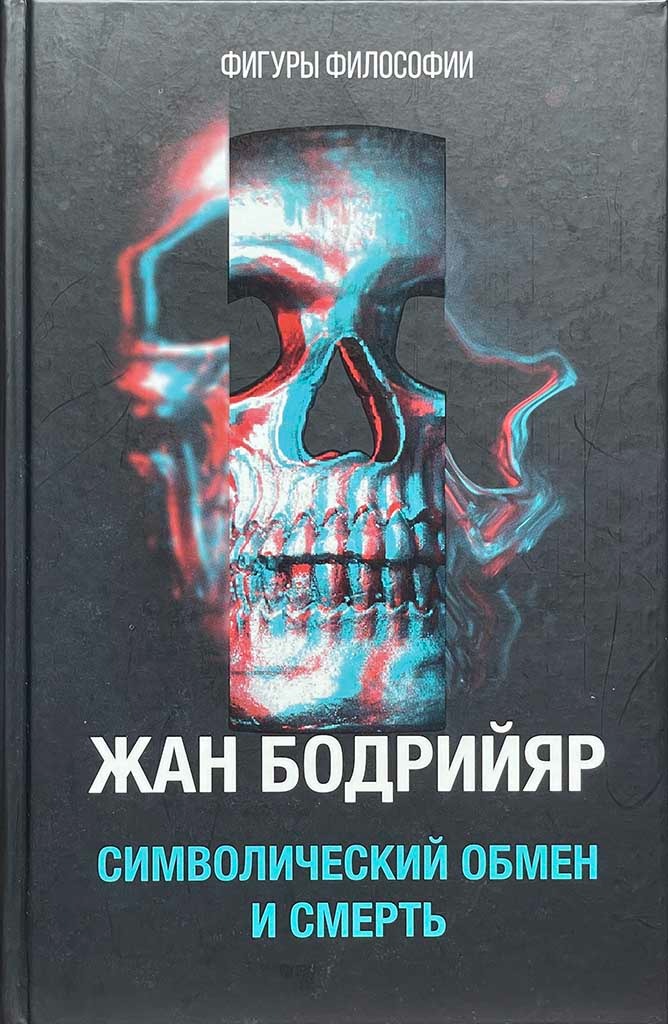 Обложка книги "Символический обмен и смерть"