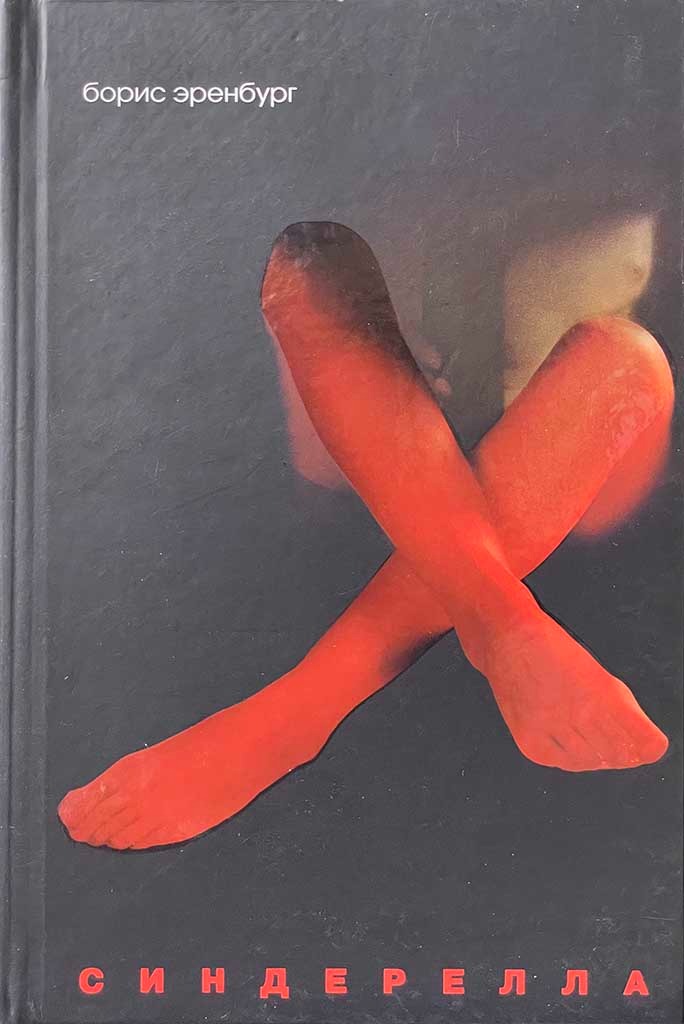 Обложка книги "Синдерелла"